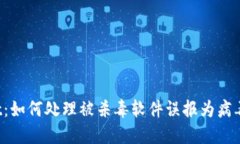 TPWallet：如何处理被杀毒软件误报为病毒的问题？