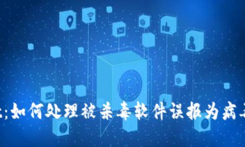 TPWallet：如何处理被杀毒软件误报为病毒的问题？
