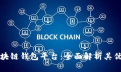 全球第一大区块链钱包平台：全面解析其优势与