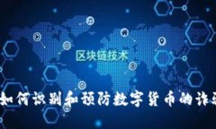 滥用虚拟币：如何识别和预防数字货币的诈骗与