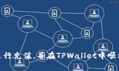 如何快速安全地向TPWallet钱包充值？详解充值方式