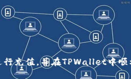 如何快速安全地向TPWallet钱包充值？详解充值方式与操作指南

TPWallet, 充值, 数字货币/guanjianci

一、什么是TPWallet？
TPWallet是一个多功能的数字货币钱包，支持多种加密货币的存储、管理和交易。随着数字货币市场的不断发展，TPWallet为用户提供了一个安全、便捷的数字资产管理平台。用户通过TPWallet可以方便地进行资产的充值和提现，也可以参与各种区块链项目的投资。本文将详细介绍如何向TPWallet进行充值，包括不同的充值方式以及操作步骤。

二、TPWallet的充值方式
向TPWallet充值的方式多种多样，具体包括以下几种：
ul
    listrong1. 直接转账充值：/strong用户可以通过将数字货币直接转账到TPWallet提供的地址进行充值。这是最常见的充值方式。/li
    listrong2. 通过交易所充值：/strong如果用户在数字货币交易所中拥有资产，可以直接从交易所将币种提到TPWallet。/li
    listrong3. 钱包互转：/strong支持不同钱包之间的转账，用户可以从其他数字货币钱包向TPWallet转账。/li
    listrong4. 人工充值：/strong某些情况下，可以通过官方客服或渠道进行人工充值，但需谨防诈骗。/li
/ul

三、如何通过直接转账充值TPWallet
直接转账是最为简单直接的充值方式，具体步骤如下：
ol
    listrong步骤一：获取TPWallet地址/strongbr/用户首先需要在TPWallet中创建一个新钱包或者登录已有钱包。在钱包界面中，选择所需充值的币种，点击“接收”或“充值”按钮，系统将生成一个唯一的钱包地址。/li
    listrong步骤二：复制钱包地址/strongbr/将生成的钱包地址复制到剪贴板，并确保地址的准确性。/li
    listrong步骤三：打开您的其他钱包或交易所账户/strongbr/在其他钱包或交易所中，选择“转账”或“提现”选项。/li
    listrong步骤四：填写转账信息/strongbr/在转账界面中，输入TPWallet的地址，并输入您要转移的金额。确认无误后，提交转账请求。/li
    listrong步骤五：确认交易/strongbr/交易完成后，您可以在TPWallet中查看到账情况，确认充值成功。/li
/ol

四、通过交易所充值TPWallet的步骤
如果您在某个交易所中已有数字货币资产，可以按照以下步骤进行充值：
ol
    listrong步骤一：登录交易所账户/strongbr/正常情况下，您需要先登录到您在某个交易所的账户，找到您想要提款的资产。/li
    listrong步骤二：找到提现选项/strongbr/在交易所界面中，找到“提现”或“提币”选项，进入该界面。/li
    listrong步骤三：填写TPWallet地址/strongbr/在提现界面，将TPWallet的钱包地址粘贴到提币地址框中，同时输入提现金额。/li
    listrong步骤四：确认操作/strongbr/仔细核对所有信息后，确认提交提币请求。大多数交易所会需要您进行安全验证。/li
    listrong步骤五：查看到账状态/strongbr/交易所处理提币请求后，交易将在一定时间以内完成，您可以在TPWallet中查看到账情况。/li
/ol

五、TPWallet充值常见问题解答
在充值过程中，用户可能会遇到各种问题，以下是一些常见的疑问及解答：

问题1：充值失败的原因是什么？
充值失败可能由多种因素导致，以下是一些常见的原因：
ul
    listrong1. 地址输入错误：/strong如果您在充值时复制粘贴或手动输入的TPWallet地址有误，资金将转入错误的地址。/li
    listrong2. 钱包网络问题：/strong在网络繁忙或钱包维护期间，充值请求可能会延迟。/li
    listrong3. 交易费用不足：/strong在区块链交易中，不足的矿工费用可能导致您的转账被延迟或失败。/li
    listrong4. 交易所或钱包系统问题：/strong有时候，充值失败可能是因为交易所或TPWallet系统内部出现问题。/li
/ul
如果您遇到充值失败的情况，请再次核对地址、金额和交易费用，并查看TPWallet的官方状态更新。如仍有疑问，可联系TPWallet客服寻求帮助。

问题2：如何确认充值是否成功？
确认充值是否成功有以下几种方法：
ul
    listrong1. 在TPWallet中查看余额：/strong充值成功后，您应当能够在TPWallet中看到您充值的金额更新。/li
    listrong2. 查询交易记录：/strongTPWallet通常会显示您的交易记录，您可以在记录中查看到最新的充值记录。/li
    listrong3. 区块链浏览器查询：/strong如果您了解交易哈希（TxID），可以通过区块链浏览器输入该哈希进行查询，确认您的充值已经被区块链确认。/li
/ul

问题3：为什么选择TPWallet而不是其他钱包？
TPWallet相较于其他数字货币钱包具有以下优势：
ul
    listrong1. 安全性：/strongTPWallet采用多重安全机制，保障用户资产安全，包括双重身份验证和冷存储技术。/li
    listrong2. 支持多种币种：/strong该钱包支持多种主流及小众数字货币，为用户提供丰富的资产配置对象。/li
    listrong3. 友好的用户界面：/strong无论您是新手还是资深玩家，TPWallet都提供简单明了的操作界面，方便用户使用。/li
    listrong4. 高效的交易速度：/strong交易处理速度快，用户可以在短时间内完成充值与交易。/li
/ul

问题4：TPWallet是否收费？
使用TPWallet进行数字货币充值是否收费主要取决于所使用的充值方式：
ul
    listrong1. 邮寄费用：/strong数字货币网络通常会收取矿工费用，具体费用因币种和网络繁忙程度而异。/li
    listrong2. 交易所费用：/strong如果从交易所提现，交易所可能会收取一定的手续费。/li
    listrong3. 无其他平台收费：/strongTPWallet本身不收取额外的充值费用，用户只需支付网络费用。/li
/ul
在进行充值操作前，建议用户对相关费用进行仔细了解，避免意外支出。

问题5：如何确保充值安全？
为了确保充值安全，用户可以采取以下几个措施：
ul
    listrong1. 保护私钥：/strong私钥是钱包的核心，任何人都无法在不知道私钥的情况下访问您的资金，确保私钥的保护至关重要。/li
    listrong2. 选择合法安全的平台：/strong在进行交易和充值时，仅选择知名度和信誉高的平台，避免在不明网站进行资金操作。/li
    listrong3. 激活安全设置：/strong建议用户在TPWallet账户中激活双重身份验证等安全设置，以增强账户安全性。/li
    listrong4. 警惕钓鱼攻击：/strong避免点击可疑链接，并确保在官方渠道进行充值，保护账户免遭诈骗。/li
/ul

总结来说，向TPWallet充值的流程相对简单，但在实际操作中，用户应时刻保持警惕，确保资金安全。在详细说明完这些注意事项后，用户可以选择合适的方式进行充值，并在TPWallet中顺利管理自己的数字资产。