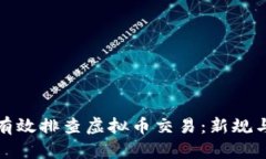 银行如何有效排查虚拟币交易：新规与最佳实践
