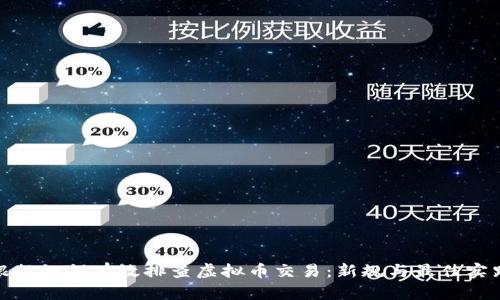 银行如何有效排查虚拟币交易：新规与最佳实践