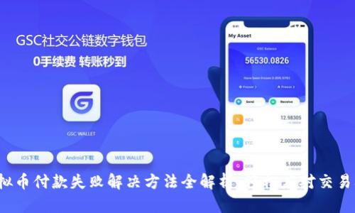  虚拟币付款失败解决方法全解析，轻松应对交易难题