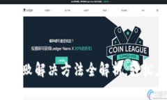  虚拟币付款失败解决方法全解析，轻松应对交易