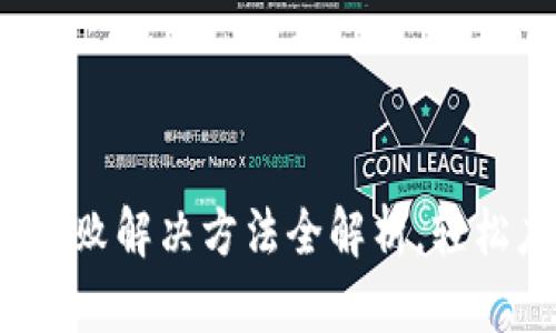  虚拟币付款失败解决方法全解析，轻松应对交易难题