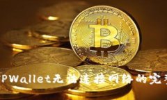 解决TPWallet无法连接网络的完整指南