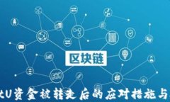 TPWalletU资金被转走后的应对措施与处理指南