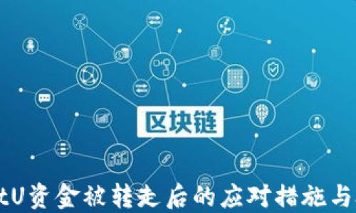 
TPWalletU资金被转走后的应对措施与处理指南