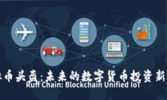 虚拟币头盔：未来的数字货币投资新机遇