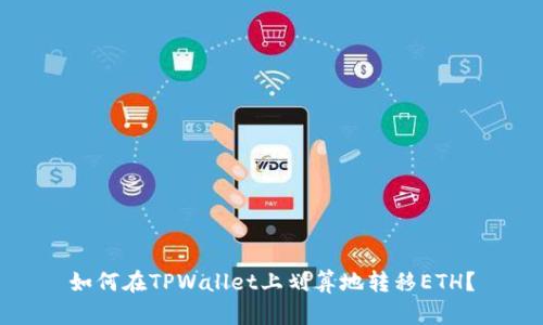 如何在TPWallet上划算地转移ETH？