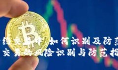 在虚拟币合约交易中，如何识别及防范潜在风险