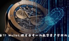 元兽TP Wallet：探索去中心化数字资产管理的未来