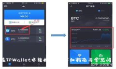 如何在TPWallet中转换钱包：详细指南与常见问题分