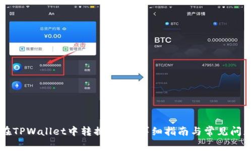 如何在TPWallet中转换钱包：详细指南与常见问题分析