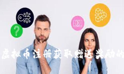 如何通过虚拟币注册获取赠送奖励的全面指南