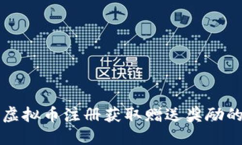 如何通过虚拟币注册获取赠送奖励的全面指南