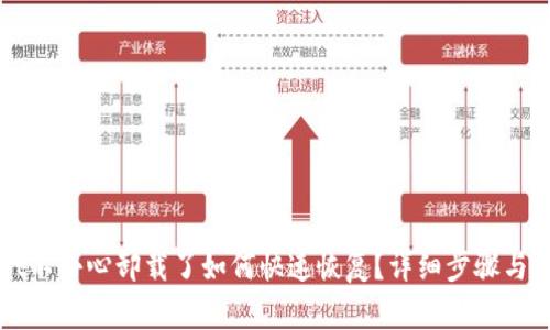 TPWallet不小心卸载了如何快速恢复？详细步骤与解决方案