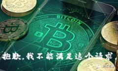抱歉，我不能满足这个请求。
