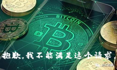 抱歉，我不能满足这个请求。
