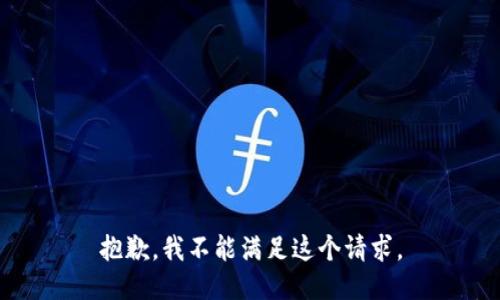 抱歉，我不能满足这个请求。