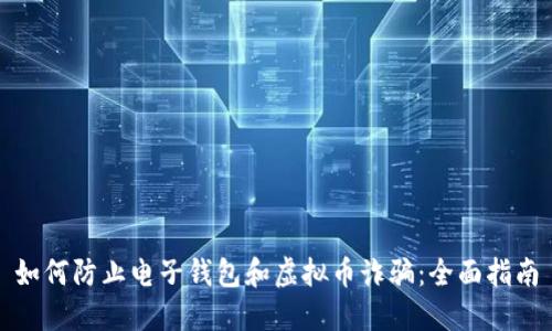 如何防止电子钱包和虚拟币诈骗：全面指南