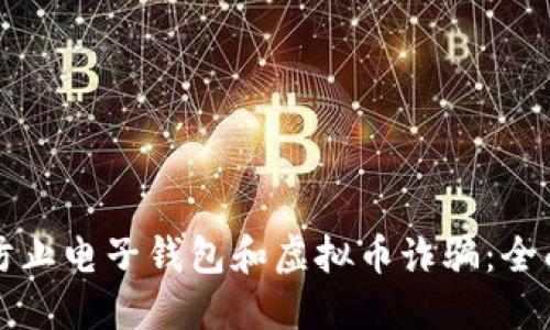 如何防止电子钱包和虚拟币诈骗：全面指南