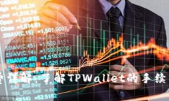 TPWallet手续费详解：了解TPWallet的手续费及其相关