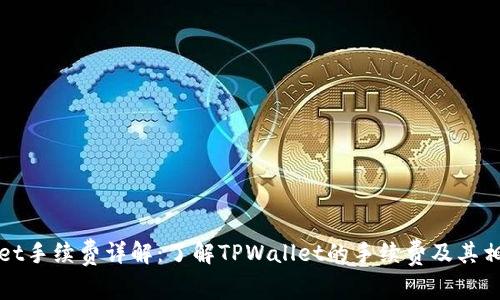 TPWallet手续费详解：了解TPWallet的手续费及其相关币种