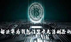 如何解决华为钱包门禁卡无法删除的问题