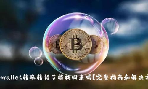  tpwallet转账转错了能找回来吗？完整指南和解决方案