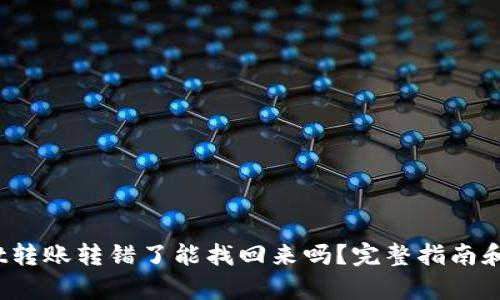  tpwallet转账转错了能找回来吗？完整指南和解决方案