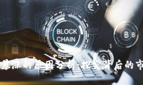 虚拟币暴涨的原因分析：探究背后的市场动力
