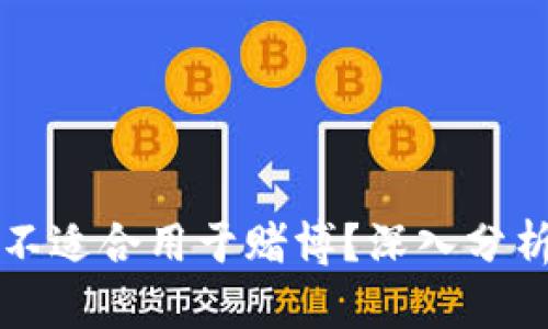 虚拟币为何不适合用于赌博？深入分析与解决方案