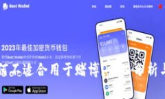 虚拟币为何不适合用于赌博？深入分析与解决方