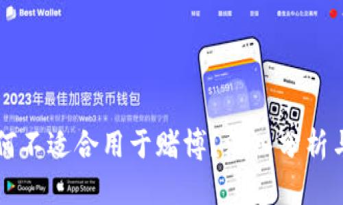 虚拟币为何不适合用于赌博？深入分析与解决方案