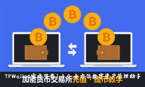 TPWallet官方下载1.4.0：全方位数字资产管理助手