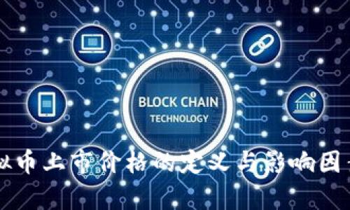新虚拟币上市价格的定义与影响因素解析