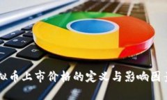 新虚拟币上市价格的定义与影响因素解析