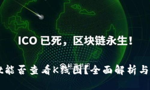 TPWallet能否查看K线图？全面解析与使用指南