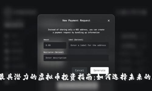 2023年最具潜力的虚拟币投资指南：如何选择未来的数字资产