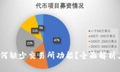 TPWallet：为何缺少交易所功能？全面解析其原因与