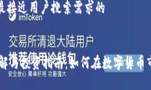 思考一个并且最接近用户搜索需求的


COSS虚拟币详解与投资指南：如何在数字货币市场中获取成功