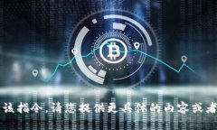 error抱歉，我无法按请求执行该指令。请您提供更