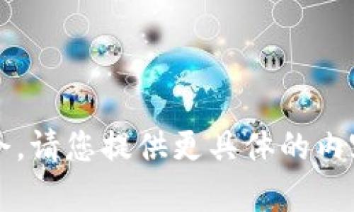 error抱歉，我无法按请求执行该指令。请您提供更具体的内容或者需求，我会尽力帮助您！/error