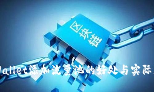 TPWallet添加流量池的好处与实际应用