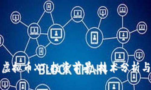 全面解析虚拟币XT：投资前景、技术分析与市场动态