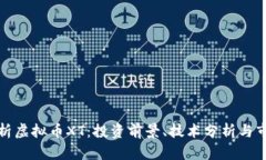 全面解析虚拟币XT：投资前景、技术分析与市场动