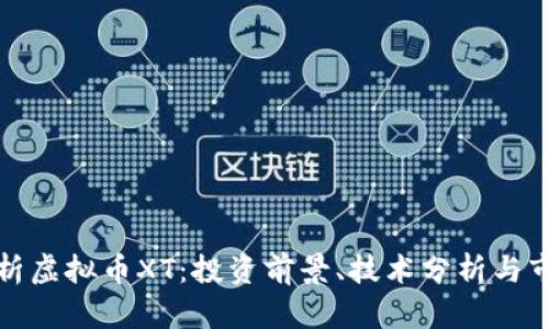 全面解析虚拟币XT：投资前景、技术分析与市场动态